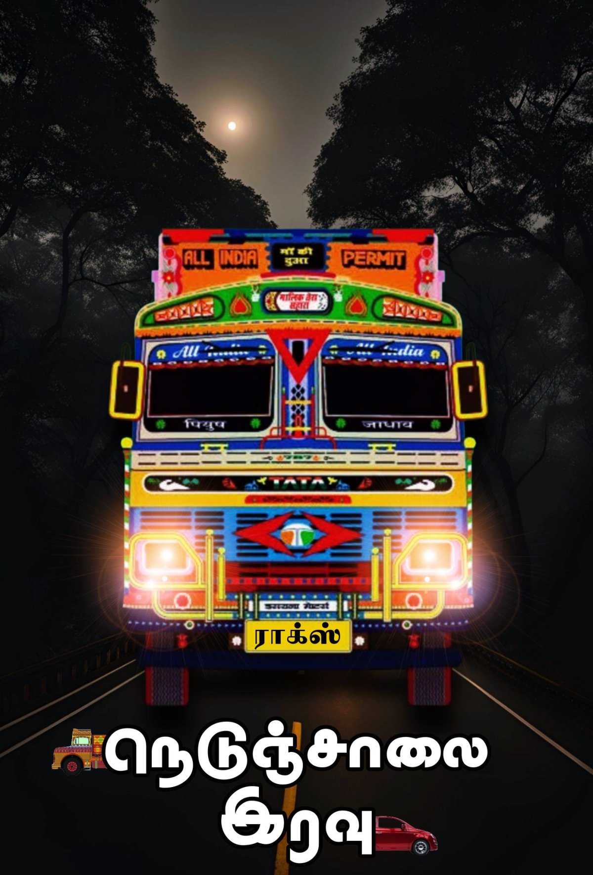 நெடுஞ்சாலை இரவு Chapter&nbsp;11