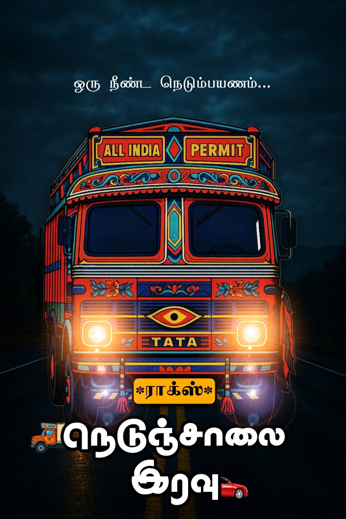 நெடுஞ்சாலை இரவு Chapter 12&nbsp;🚘